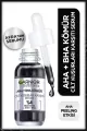 Garnier-گارنیر-Aha-+-Bha-سرم-زغال-لایه-بردار-و-شفاف-کننده-