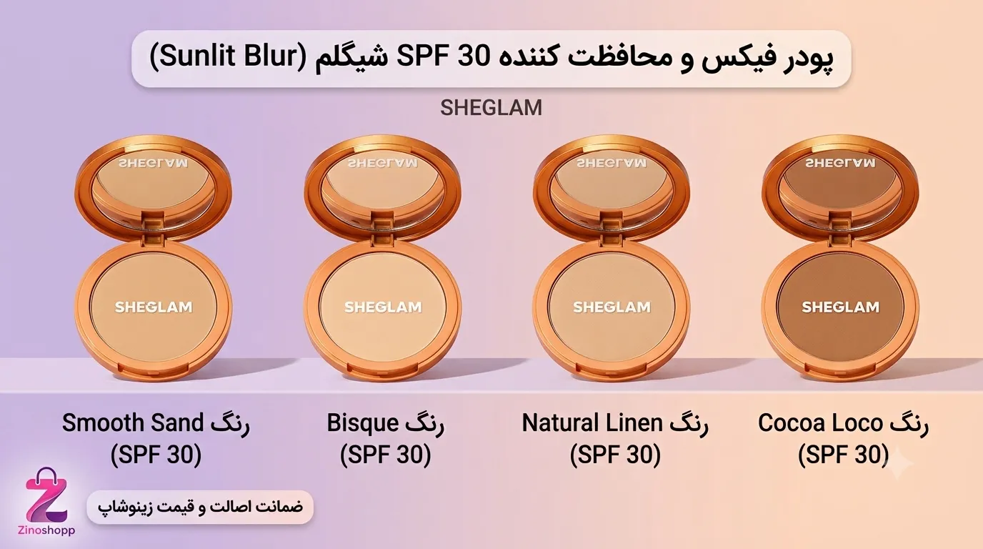​انواع رنگ بندی پودر فیکس و محافظت کننده SPF30 شیگلم مدل Sunlit Blur اورجینال زینوشاپ