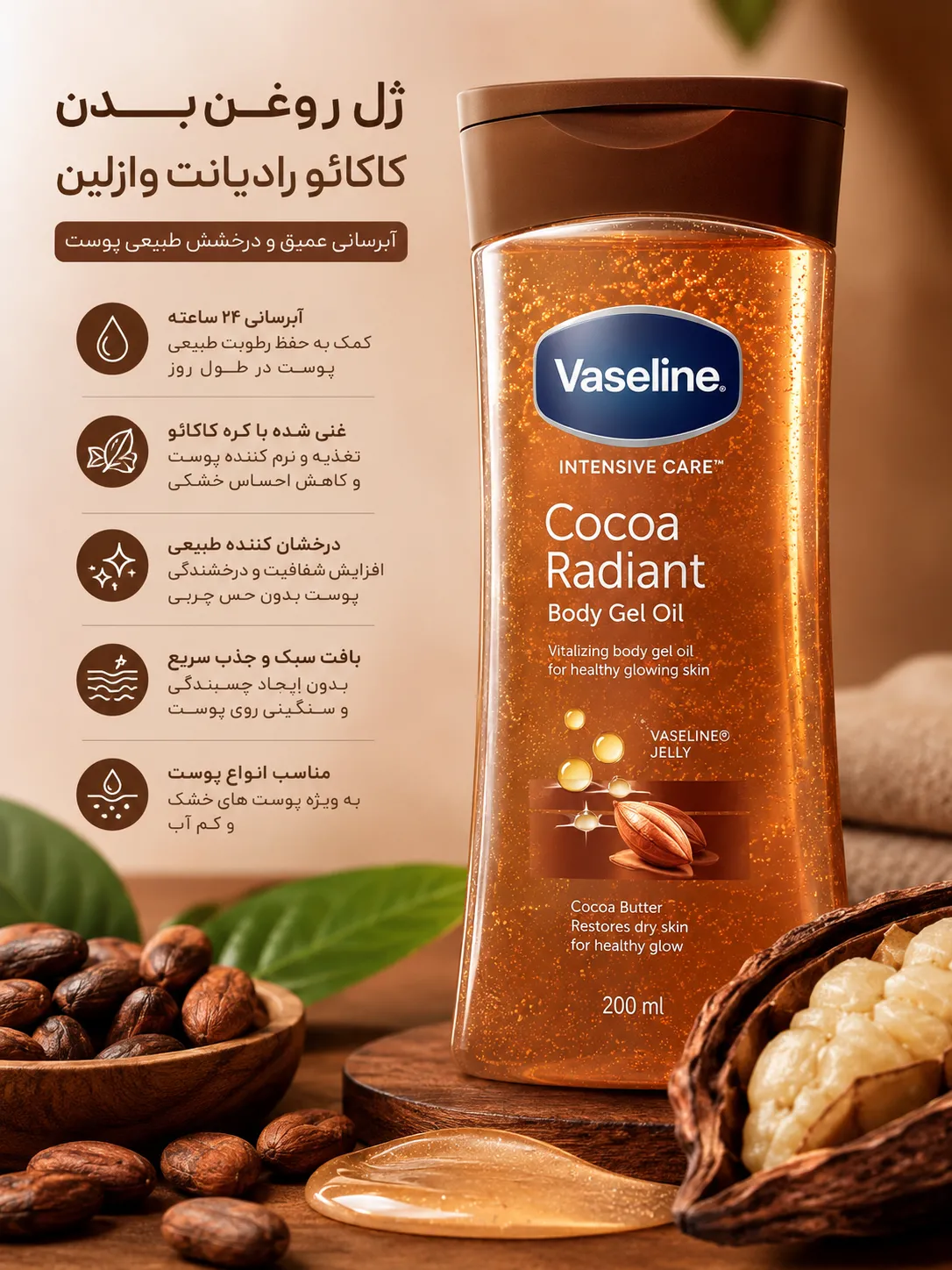 ویژگی‌ها ژل روغن بدن آبرسان و درخشان کننده کاکائو رادیانت وازلین